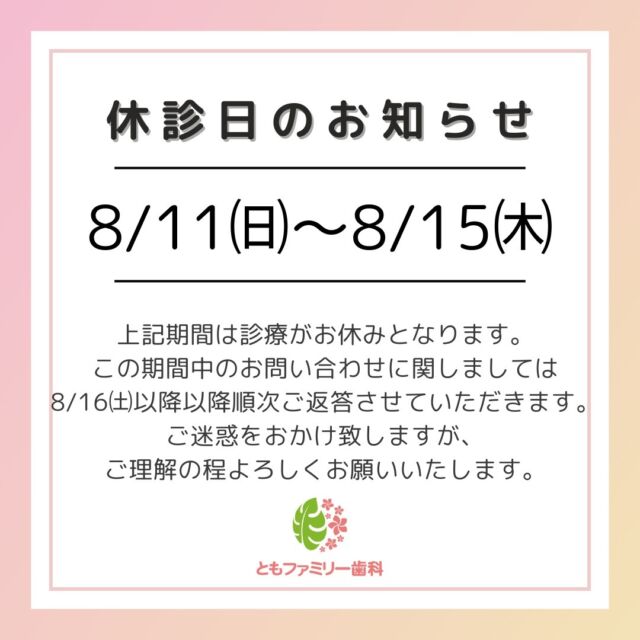 こんにちは！
ともファミリー歯科です😊
お盆期間中の休診のお知らせです✨

2024/8/11(日)～2024/8/15(木)まで
休診となります🙇‍♂️

ご迷惑お掛けいたしますが
ご了承のほどよろしくお願い致します。

⬇️HPもぜひご覧下さい⬇️
https://www.tomo-dent.com/

#歯科医院　#求人　#大阪府　#大阪市　
#ともファミリー歯科　#歯科助手　#口腔習慣　
#口腔機能 #矯正　#小児矯正　#マウスピース矯正
#お盆 #夏季休診のお知らせ