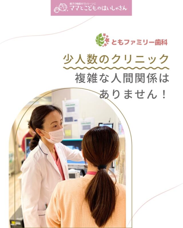 こんにちは！
ともファミリー歯科です😊

当院は、
少人数のアットホームなクリニックです✨

複雑な人間関係に悩むことなく、
和やかな雰囲気で働ける環境です⭐️

詳しい内容について画像にまとめました✨
ぜひ、画像をスワイプしてチェックして下さい🌿

ぜひ当院のメンバーに加わりませんか？

当院では一緒に働いてくださるスタッフを募集中❗️
ご興味を持っていただけた方、
ぜひお問い合わせ下さい⭐️

⬇️HPもぜひご覧下さい⬇️
https://www.tomo-dent.com/

#歯科医院　#求人　#大阪府　#大阪市　#ともファミリー歯科　#歯科助手　#歯科衛生士